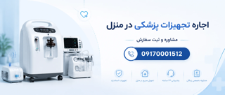 اجاره تجهیزات پزشکی در شیراز