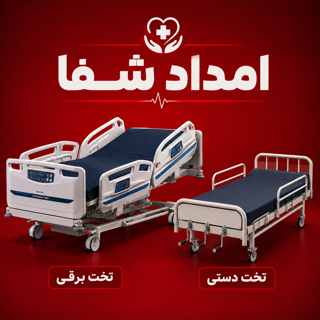 اجاره تخت بیمار بیمارستانی در منزلد